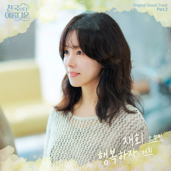 천국보다 아름다운 OST Part.2