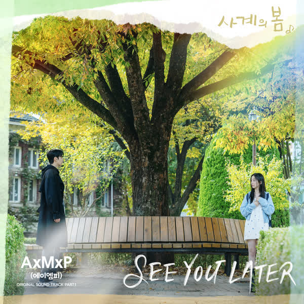 사계의 봄 OST Part.1
