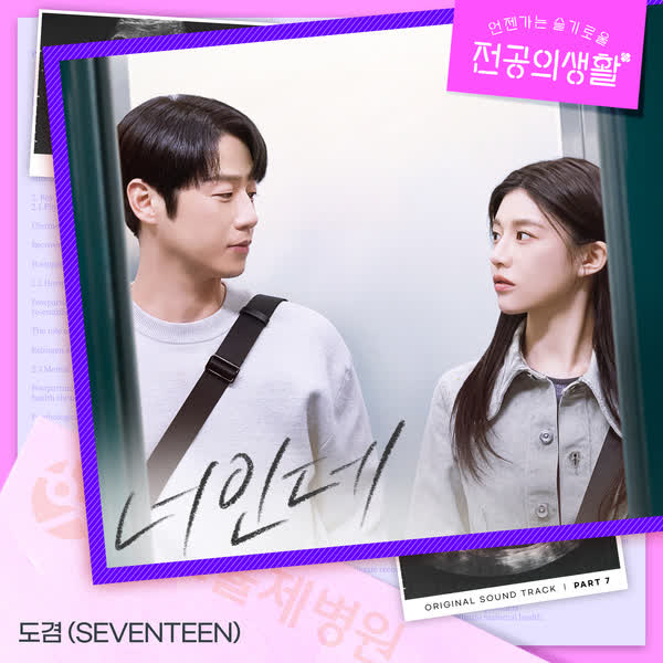 언젠가는 슬기로울 전공의생활 OST Part 7
