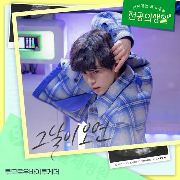 언젠가는 슬기로울 전공의생활 OST Part 9