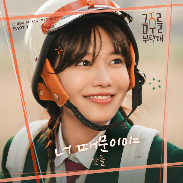 금주를 부탁해 OST Part 1