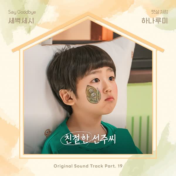 친절한 선주씨 OST Part.19