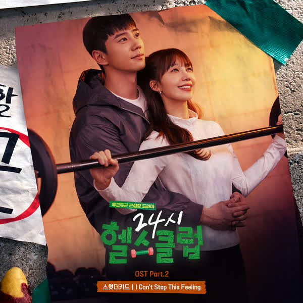 24시 헬스클럽 OST Part. 2