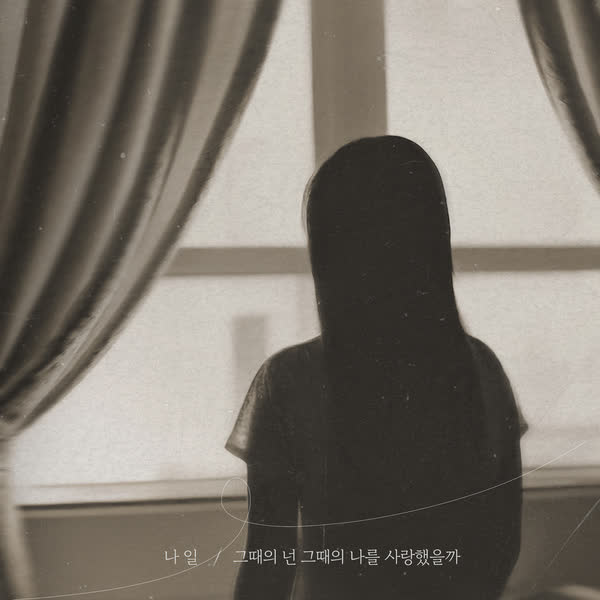 그때의 넌 그때의 나를 사랑했을까