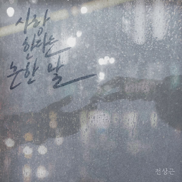 사랑한다는 흔한 말