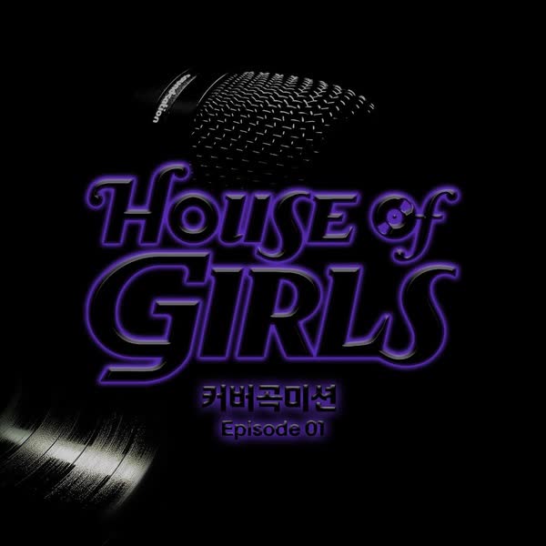 하우스 오브 걸스 : 커버곡 미션 Episode 1