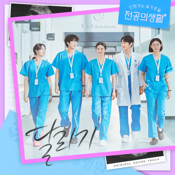 언젠가는 슬기로울 전공의생활 OST