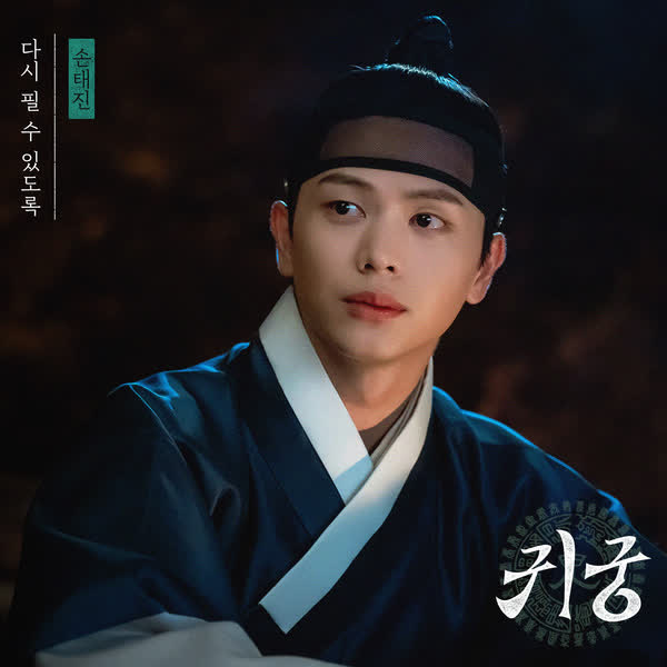 귀궁 OST Part.3
