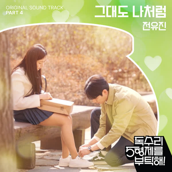 독수리 5형제를 부탁해! OST Part.4