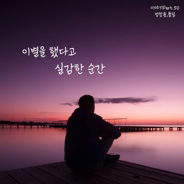 이별을 했다고 실감한 순간