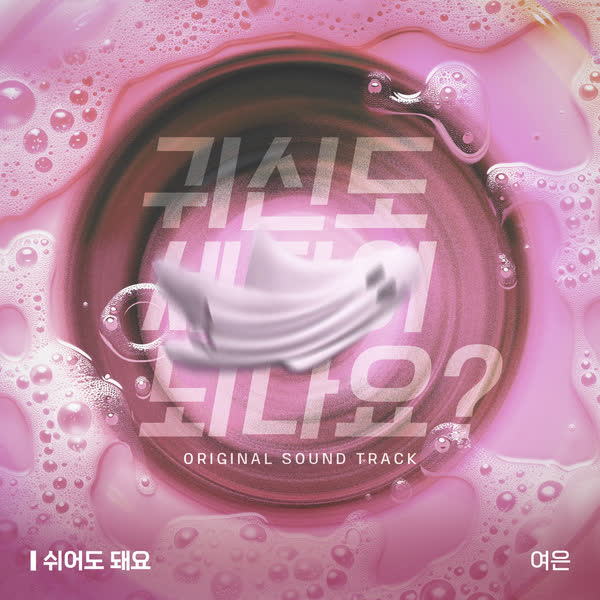 귀신도 세탁이 되나요? OST Part.2