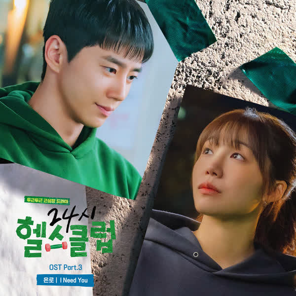 24시 헬스클럽 OST Part. 3