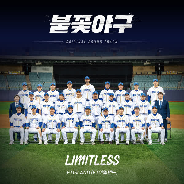 불꽃야구 OST Part.1
