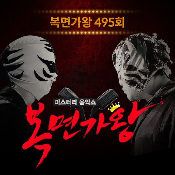 복면가왕 495회