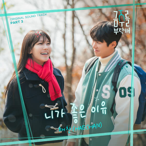 금주를 부탁해 OST Part 3
