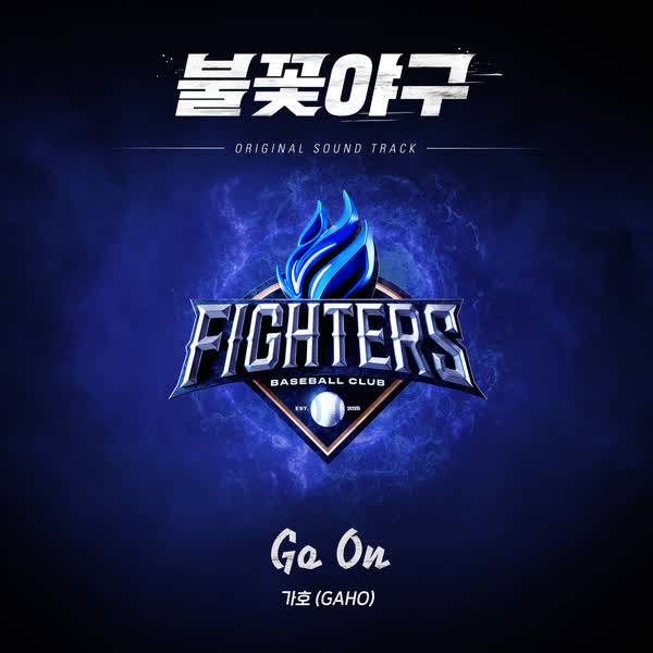 불꽃야구 OST Part.2