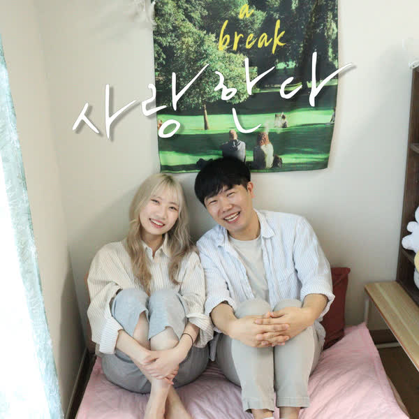 사랑한다