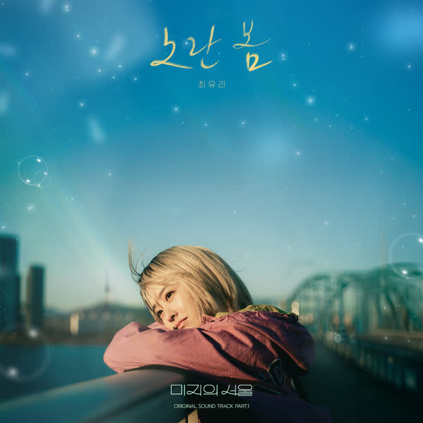 미지의 서울 OST Part.1