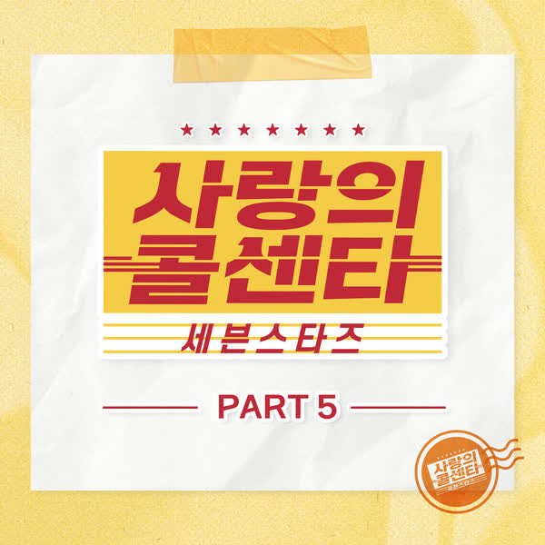 사랑의 콜센타 세븐스타즈 PART5