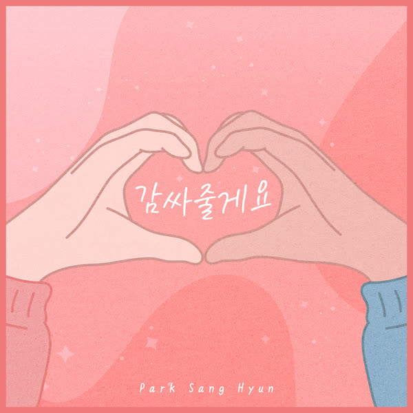 감싸줄게요