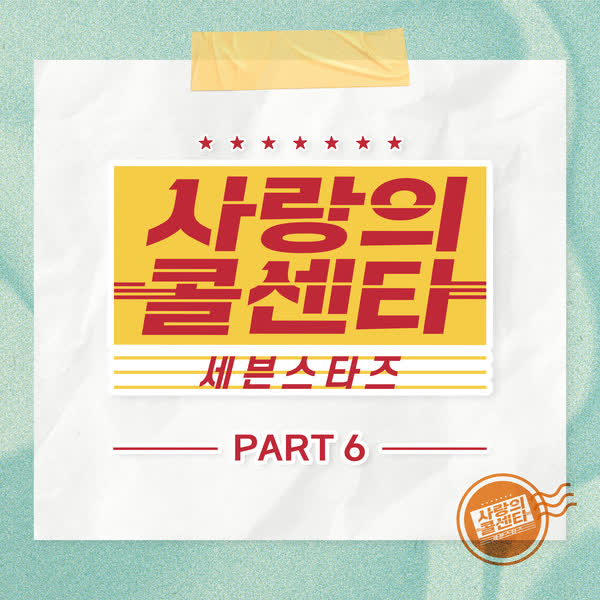 사랑의 콜센타 세븐스타즈 PART6