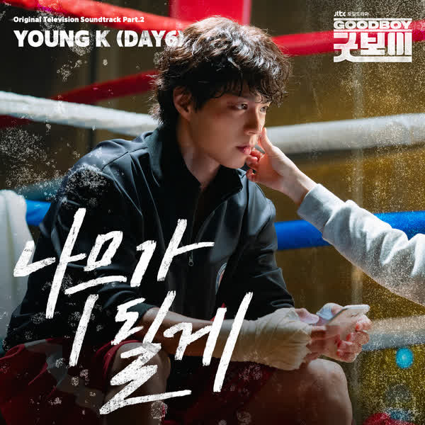 굿보이 OST Part.2