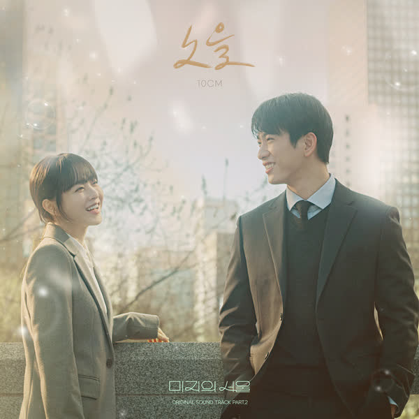 미지의 서울 OST Part.2