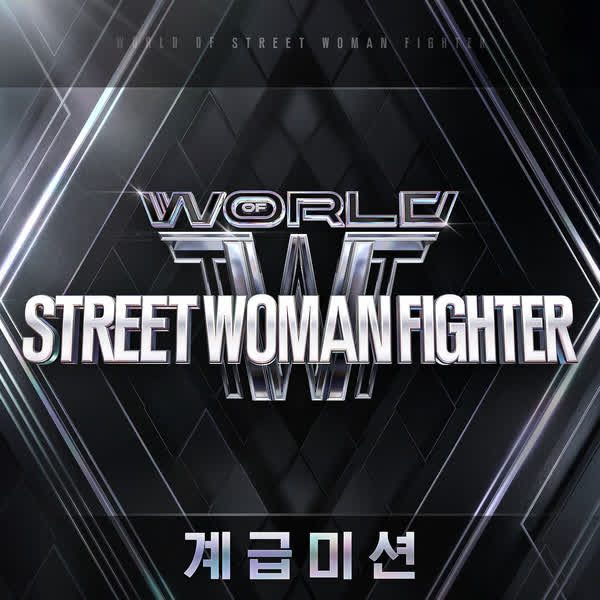 월드 오브 스트릿 우먼 파이터 (WSWF) Original Vol.2 (계급미션)