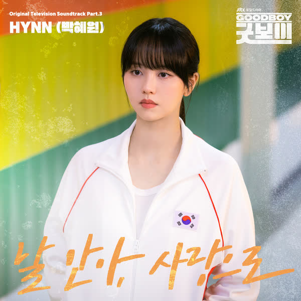 굿보이 OST Part.3