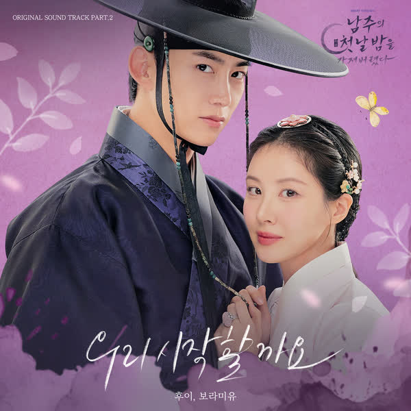 남주의 첫날밤을 가져버렸다 OST Part. 2