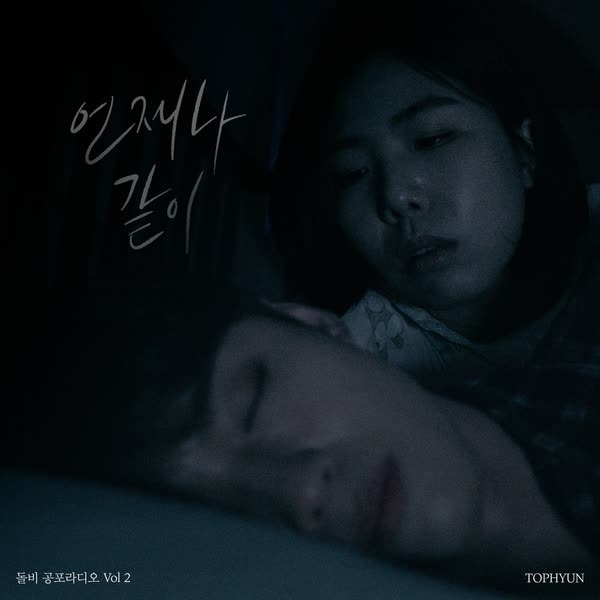 돌비 공포라디오 Vol 2 '언제나 같이'