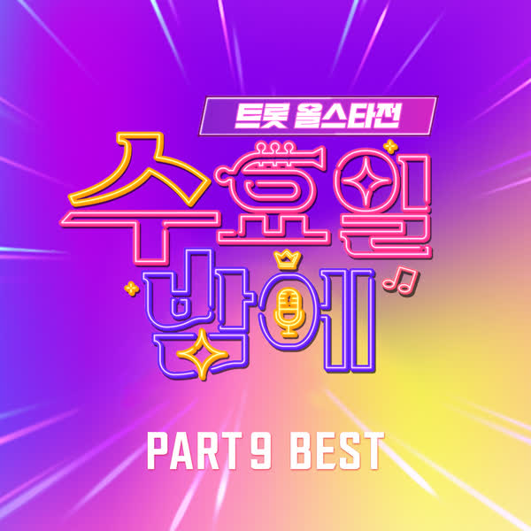 트롯 올스타전 수요일밤에 9회 BEST