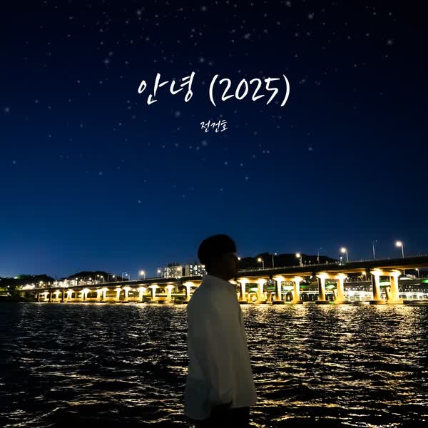 안녕 (2025)