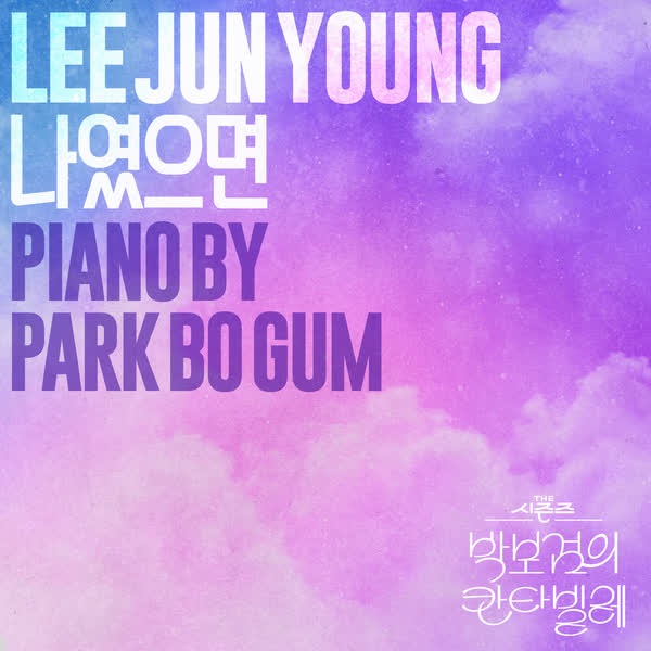 나였으면 ［THE 시즌즈 : 박보검의 칸타빌레］