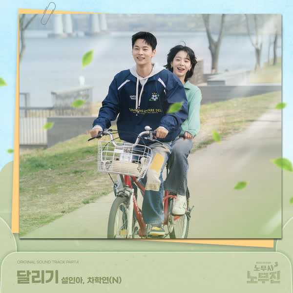 달리기 (노무사 노무진 OST Part.4)