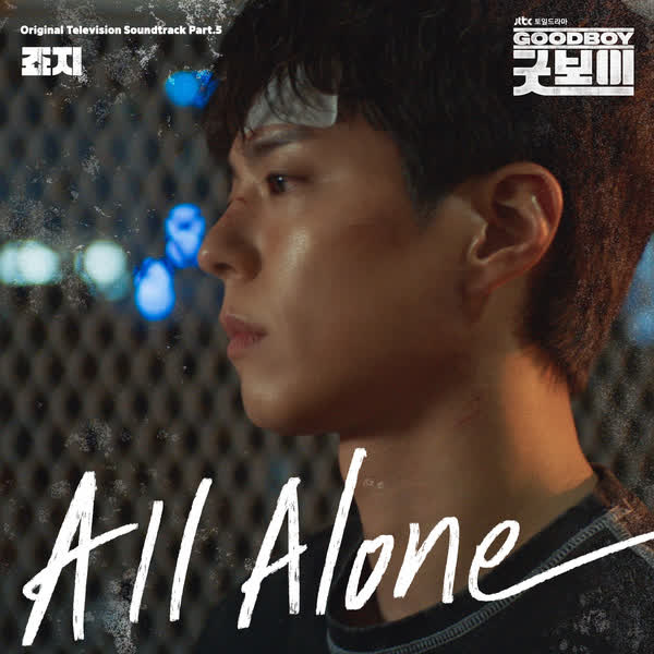 굿보이 OST Part.5