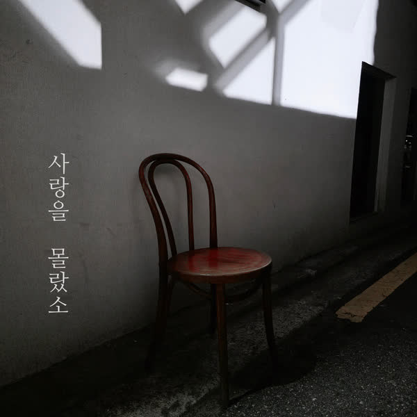 사랑을 몰랐소