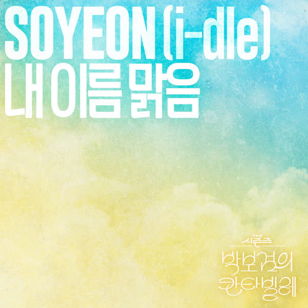 내 이름 맑음 ［THE 시즌즈 : 박보검의 칸타빌레］
