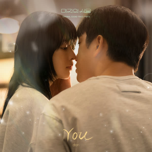 미지의 서울 OST Part.5