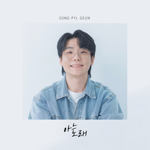 아는 노래