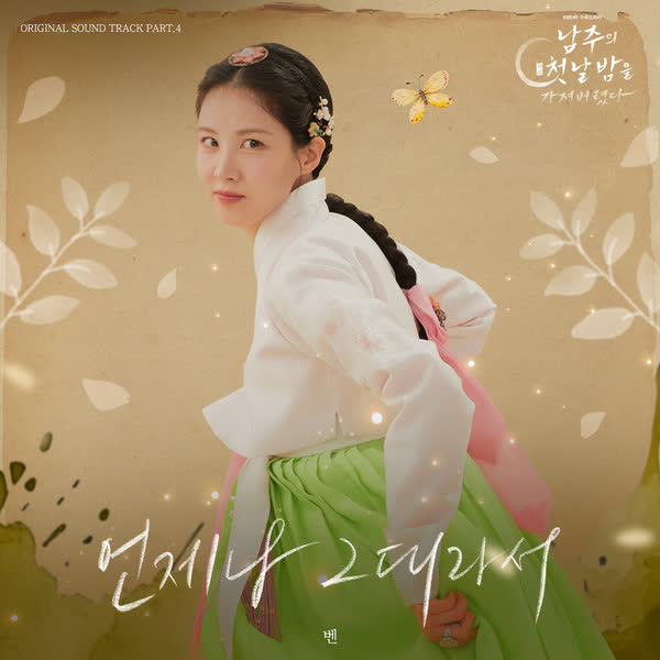 남주의 첫날밤을 가져버렸다 OST Part. 4