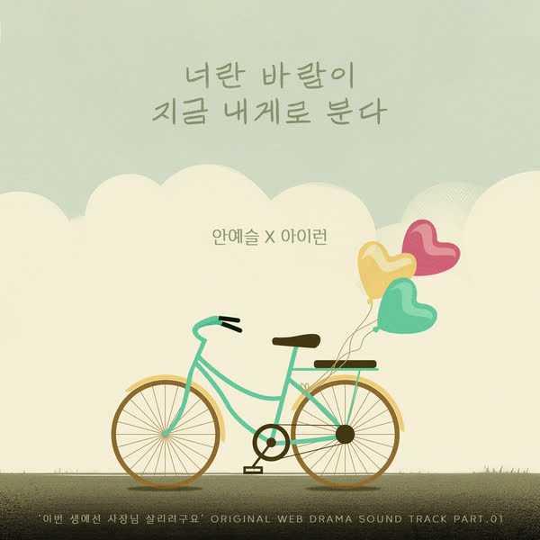 이번 생에선 사장님 살리려구요 OST Part.1