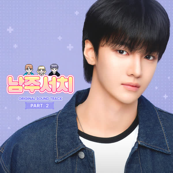 남주서치 OST Part.2