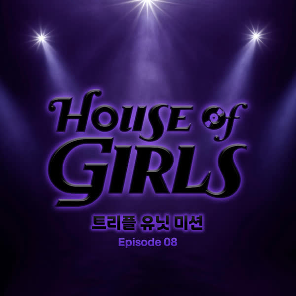 하우스 오브 걸스 : 트리플 유닛 미션 Episode 8