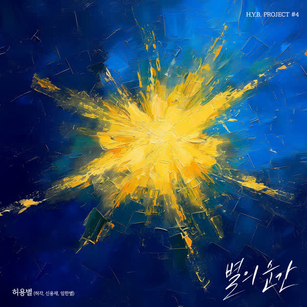 허용별 프로젝트 #4 - 별의 순간