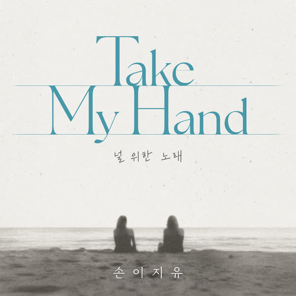 Take My Hand (널 위한 노래)
