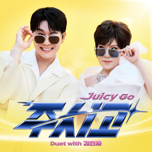 주시고 (Juicy Go)