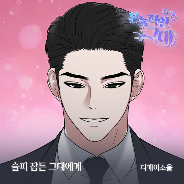 본능적인 그대 OST Part.20