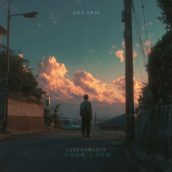 그 자리에, 그 시간에