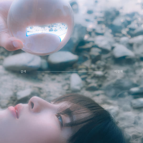 곁에